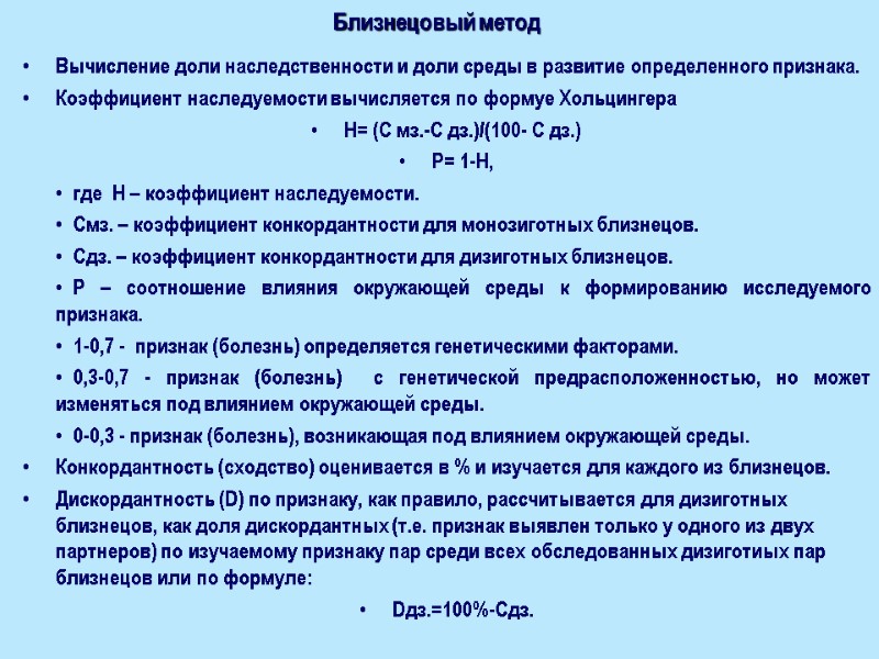 Близнецовый метод Вычисление доли наследственности и доли среды в развитие определенного признака. Коэффициент наследуемости